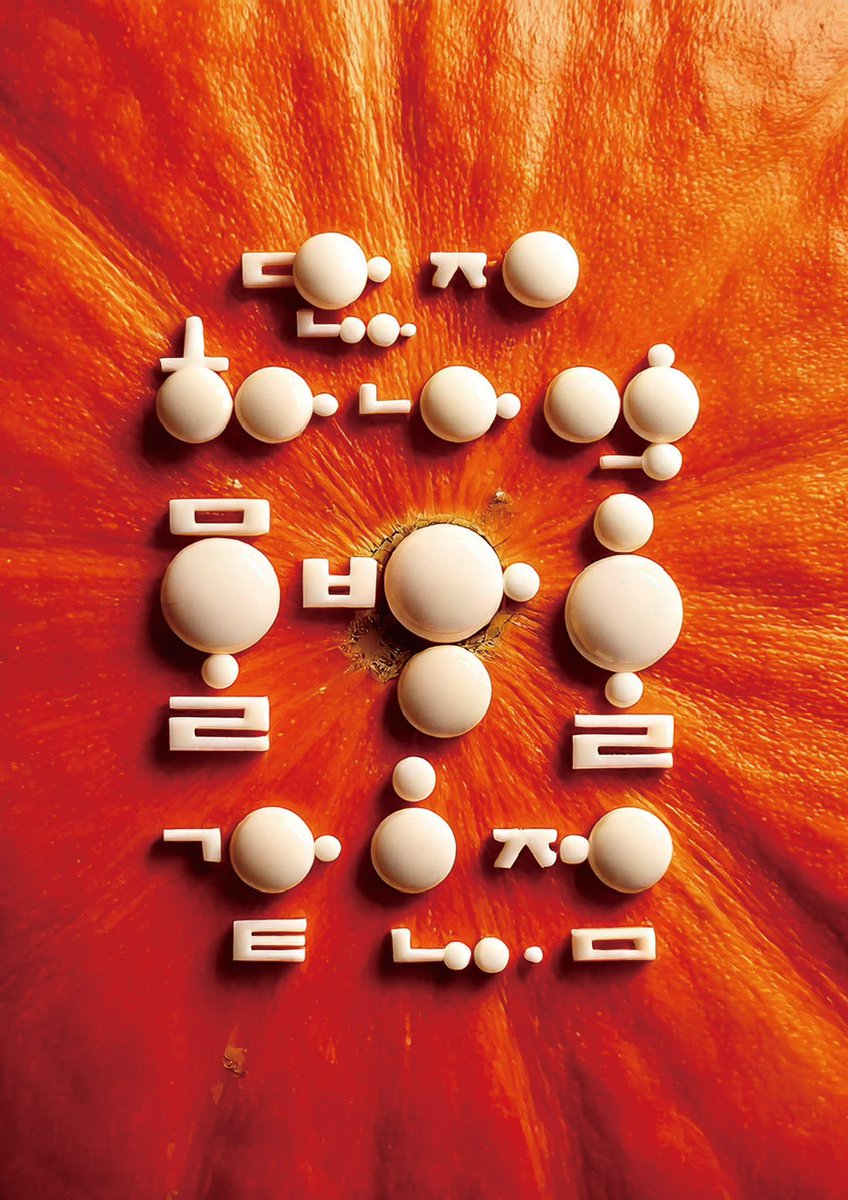 331ml's tweet image. 다들 쿠사마 야요이 아시나요!
쿠사마 야요이 아티스트를 주제로 타이포를 만들어봤습니다.
강박과 사랑, 빼곡한 점, 호박을 사랑하는 그녀를 점으로 가득 채운 느낌의 타이포로 만들어봤는데, 재밌던 작업이었어요!
#타이포 #쿠사마야요이 #디자인
#Yayoi_kusama
#くさまやよい
#草間彌生