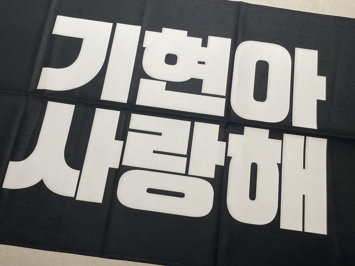 _mmm__h_'s tweet photo. 몬스타엑스 형원 기현 슬로건 양도

각 운미포 1.2
디엠이나 옾챗 주세요!!

몬엑 monstax mx 콘서트 https://t.co/cvvlleurnp