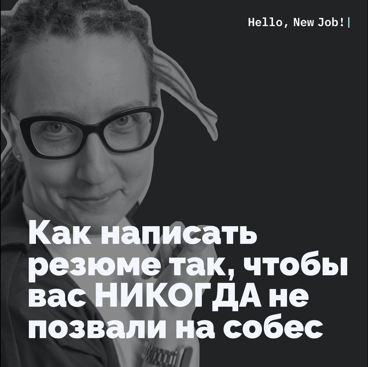 15 простых шагов «Как написать резюме так, чтобы вас НИКОГДА не позвали на собес»

Спойлер: я не выдумала ни одного анти-примера 🙈 Все они были в резюме, которые я встречала за время работы рекрутером. Ученики Hello New Job в курсе многих примеров 😅

ЗАГОЛОВОК И
