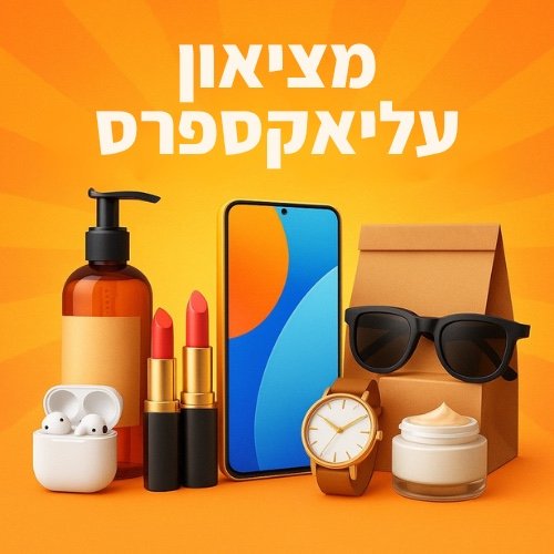 ✨ *"מציאון עליאקספרס"* – קהילה ישראלית של דילים שנולדה מהשטח!

אנחנו שני אחים, מילואימניקים עם מעל 300 ימי שירות כל אחד, החלטנו בין סבבי המילואים לפתוח קבוצה שתביא מוצרים שווים, במחירים הכי טובים.

*אלפי ישראלים כבר שם וחוסכים בכל קנייה – הצטרפו גם אתם.*

📲 וואטסאפ –