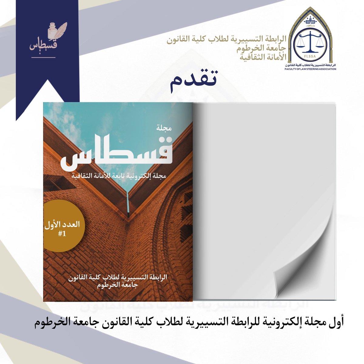 «إعلان تدشين مجلة قسطاس»

تنقل لكم الرابطة التسييرية لطلاب كلية القانون جامعة الخرطوم سعادتها بتدشين أول عددٍ من مجلة «قسطاس» الإلكترونية التابعة للأمانة الثقافية للرابطة التسييرية لطلاب كلية القانون: 
Qistasmagazine.com
#الرابطة_التسييرية_لطلاب_كلية_القانون