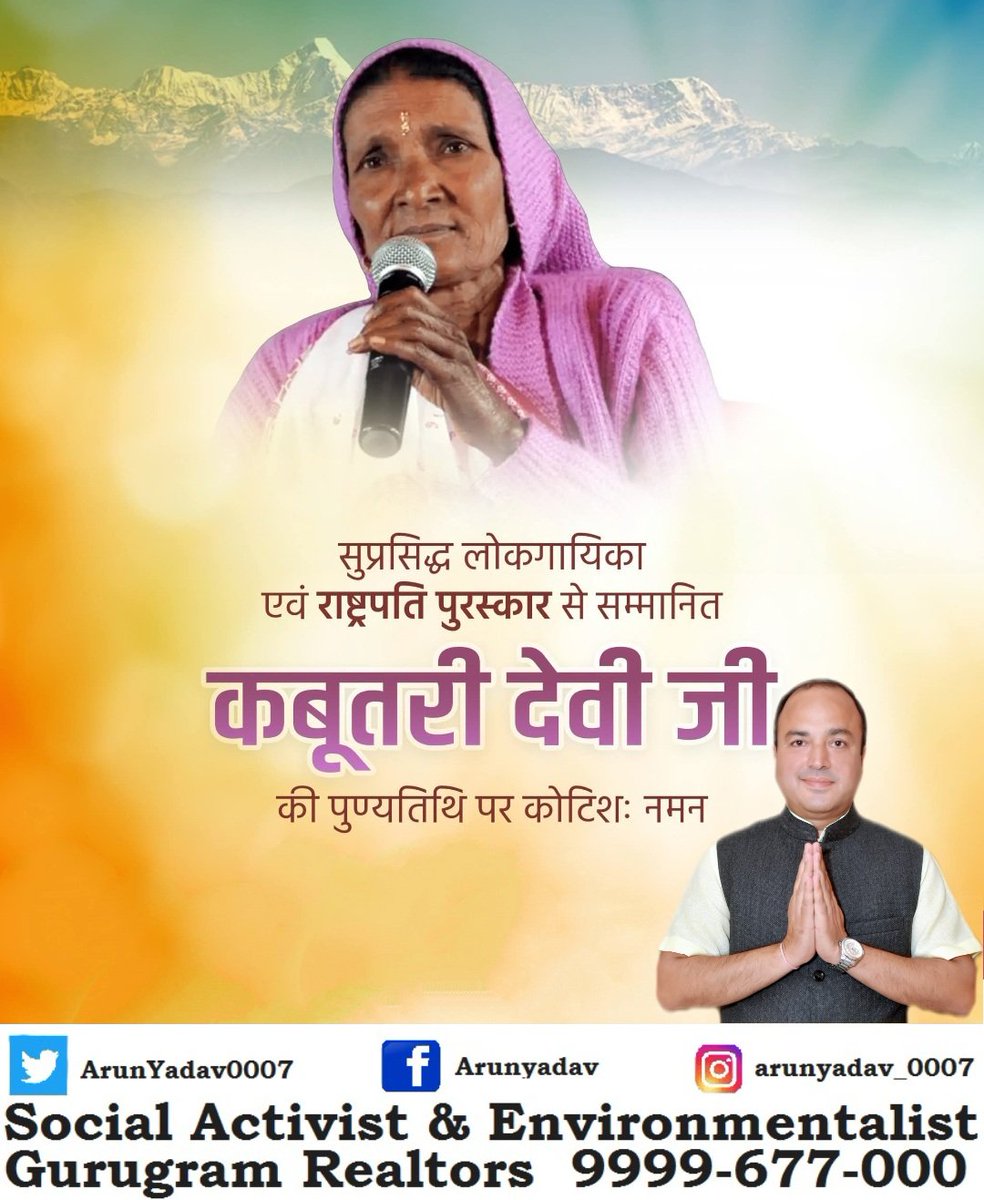 #सुप्रसिद्ध_लोकगायिका एवं #राष्ट्रपति_पुरस्कार_से_सम्मानित #कबूतरी_देवी_जी की #पुण्यतिथि पर कोटिशः नमन।💐🙏

#Tribute
#FolkSinger
#KabutariDeviJi
#VoiceOfTheHills
#DeathAnniversary
#FirstWomenFolkSingerFromUttarakhand
#LifetimeAchievementAwardInTheFeldOfSingingByUKGovt
#ArunYadav