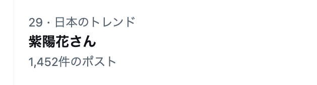 watanare_anime's tweet photo. 紫陽花さんも見つけました🌸
（日本トレンド29位…） https://t.co/Ki6RaOu13W