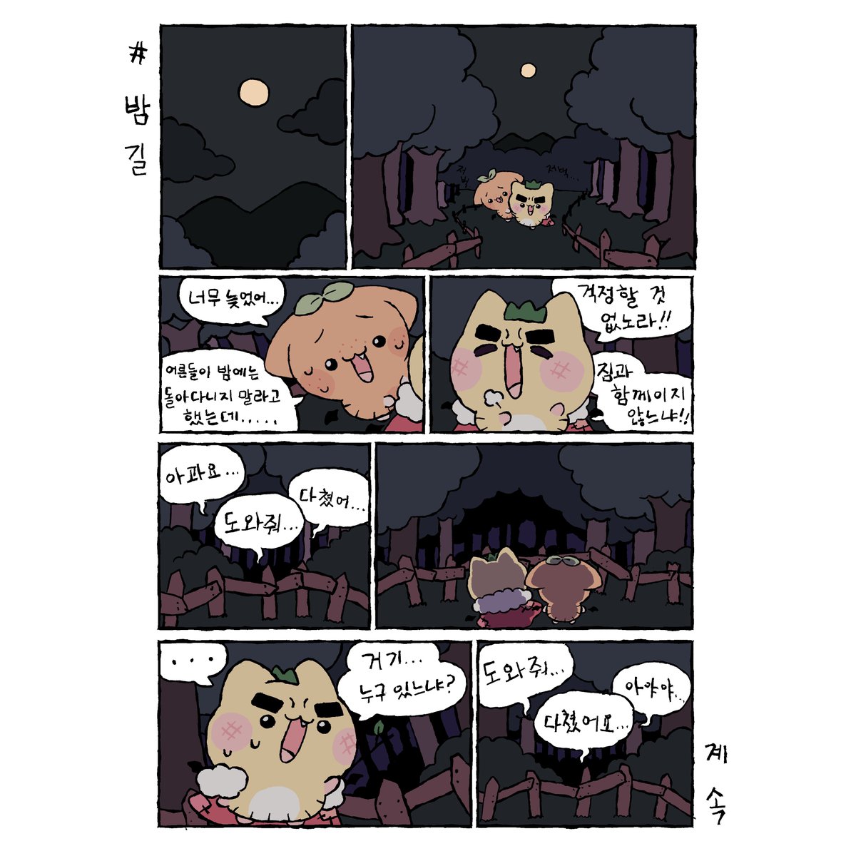 과일박쥐 9화
- 밤길 -
#과일박쥐 #fruitbat #あまモリ #과일박쥐만화