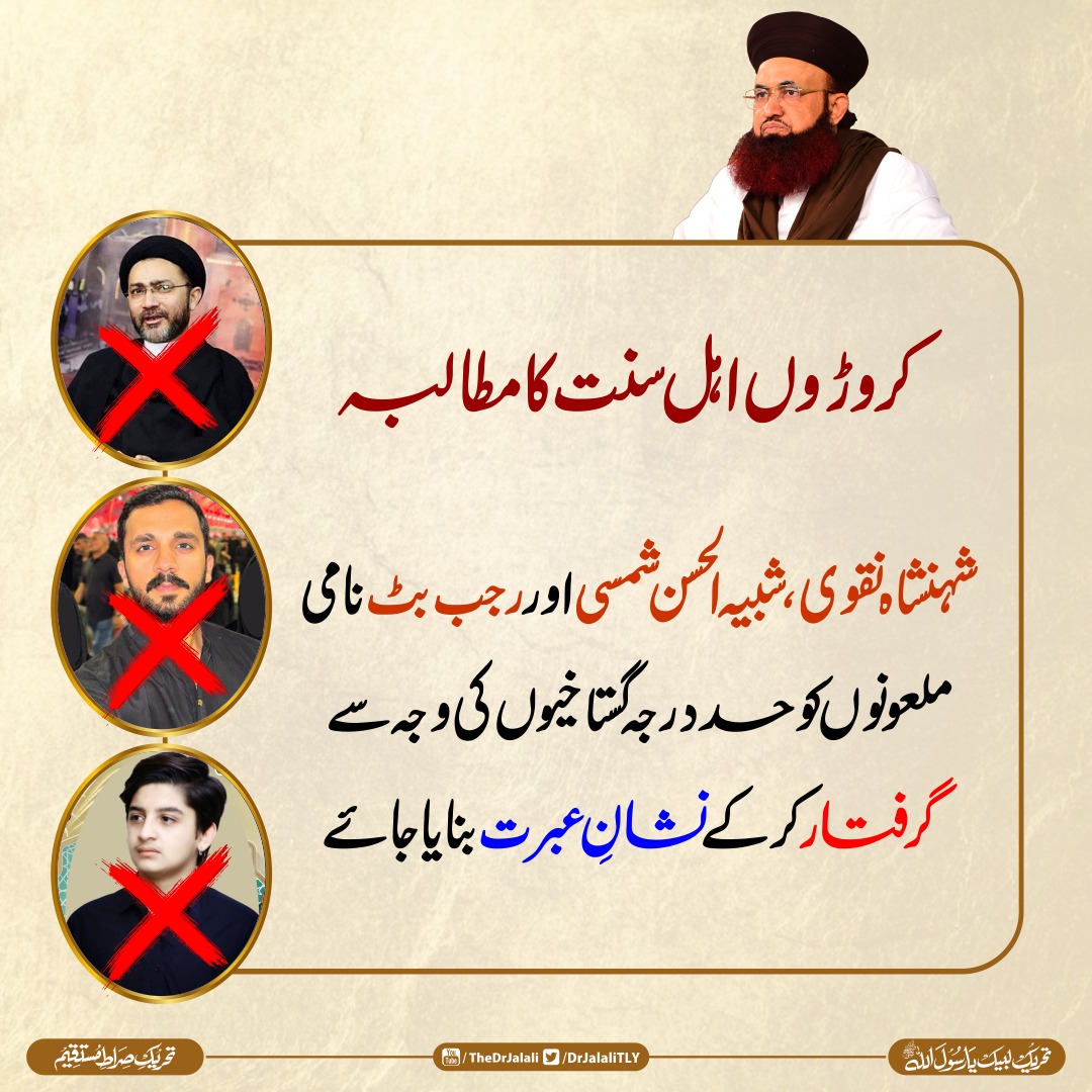 کروڑوں اہل سنت کا مطالبہ

شہنشاہ نقوی ، شبیہ الحسن شمسی اور رجب بٹ نامی ملعونوںکو حد درجہ گستاخیوں کی وجہ سے گرفتار کرکےنشانِ عبرت بنایا جائے