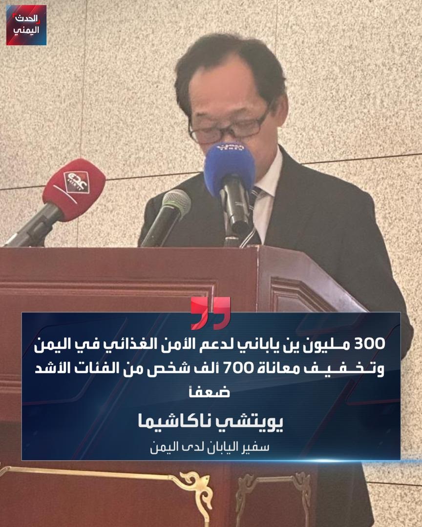 السفير الياباني لدى اليمن يويتشي ناكاشيما يؤكد التزام بلاده بتخفيف معاناة اليمنيين عبر منحة جديدة بقيمة 300 مليون ين ياباني (قرابة مليوني دولار) لصالح برنامج الأغذية العالمي لدعم 700 ألف يمني يعانون من انعدام الأمن الغذائي

🔴 السفير ناكاشيما: المنحة اليابانية تستهدف الفئات