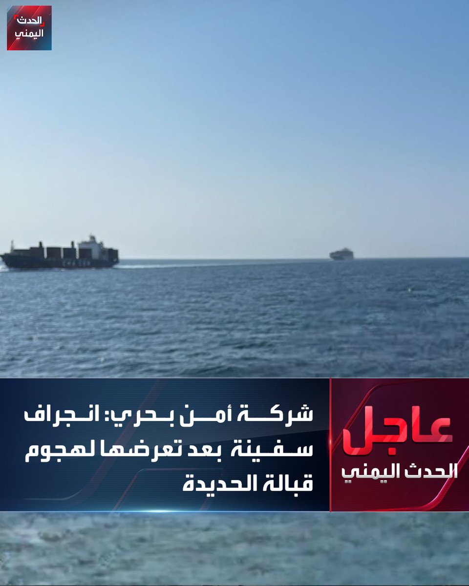 شركة أمن بحري:

🔴 تعرض سفينة لهجوم قبالة الحديدة وإصابتان على متنها

🔴 السفينة التي تعرضت لهجوم بدأت في الانجراف
#الحدث_اليمني