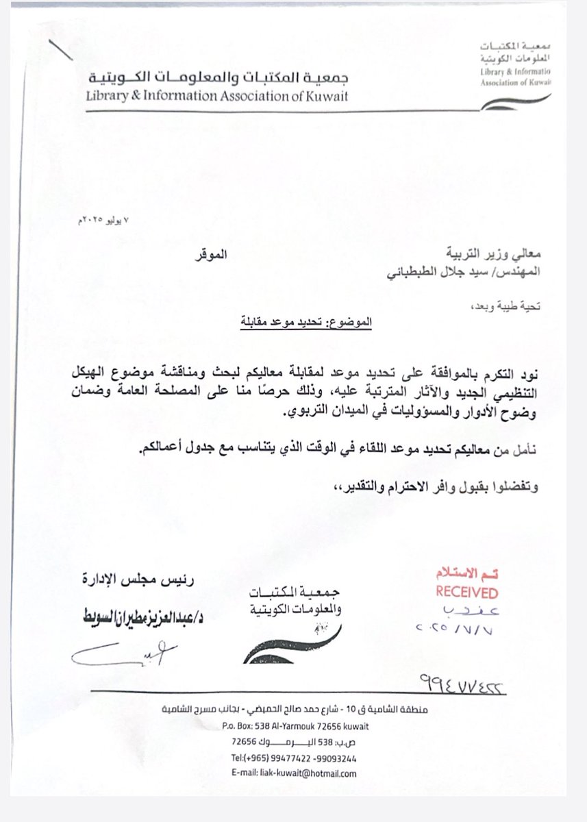 جمعية المكتبات والمعلومات الكويتية (@liak_of_kuwait) on Twitter photo • تقدمت جمعية المكتبات ونقابة تكنولوجيا التعليم بكتاب إلى معالي وزير التربية بشأن الملاحظات على الهيكل التنظيمي الجديد، وكلنا ثقة بتعاونه لضمان استقرار الميدان التربوي وصون حقوق الموظفين
• كما تم رفع طلب رسمي لتحديد موعد مقابلة لمناقشة التفاصيل والعمل على معالجتها
<a href="/MOEKUWAIT/">وزارة التربية</a> • تقدمت جمعية المكتبات ونقابة تكنولوجيا التعليم بكتاب إلى معالي وزير التربية بشأن الملاحظات على الهيكل التنظيمي الجديد، وكلنا ثقة بتعاونه لضمان استقرار الميدان التربوي وصون حقوق الموظفين
• كما تم رفع طلب رسمي لتحديد موعد مقابلة لمناقشة التفاصيل والعمل على معالجتها
<a href="/MOEKUWAIT/">وزارة التربية</a>