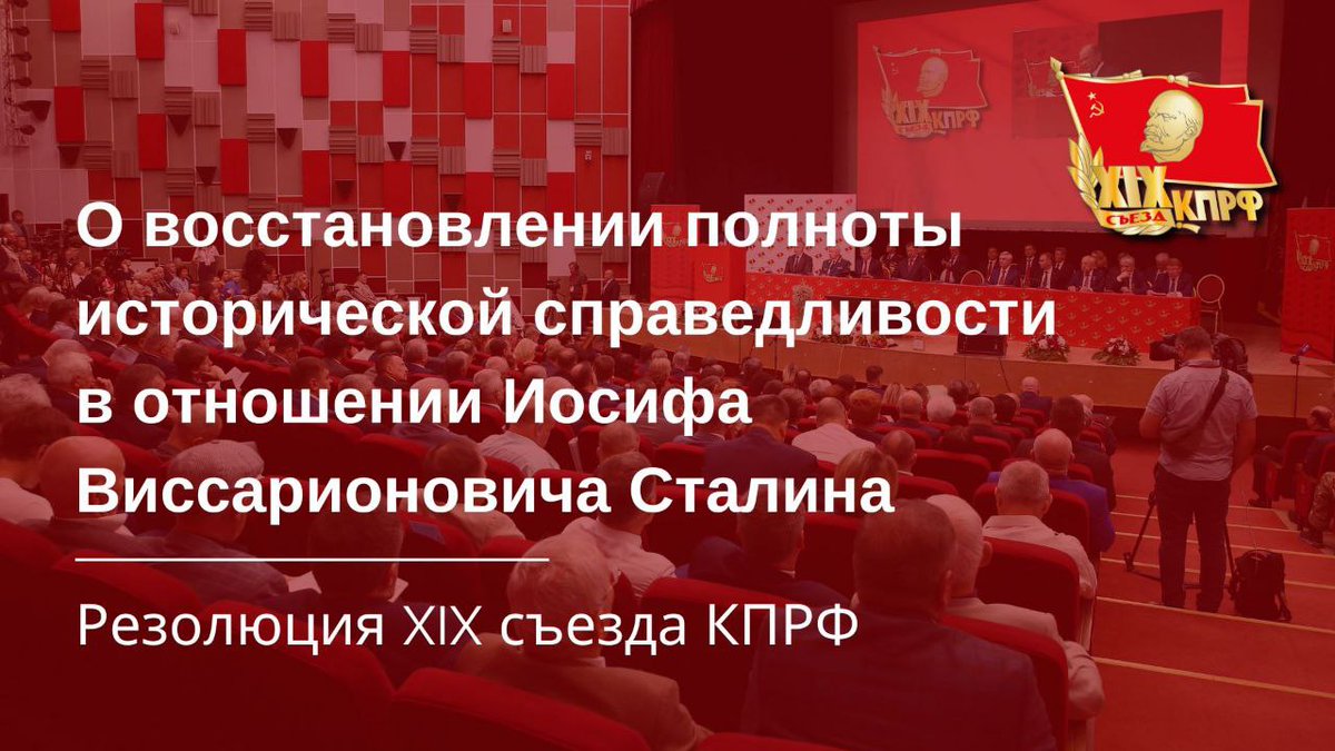 Резолюция XIX съезда КПРФ 

"О восстановлении полноты исторической справедливости в отношении Иосифа Виссарионовича Сталина"

kprf.ru/party-live/ckn…