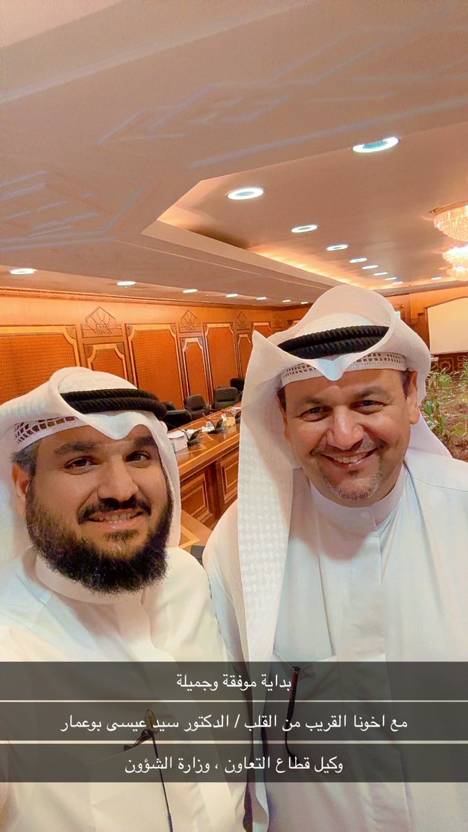 Bohendy's tweet photo. بداية تعاونية موفقة لإجتماع اليوم 
بحضور وكيل قطاع التعاون / الدكتور سيد عيسى 
والمدير المعين عبدالعزيز زيد المطيري لإتحاد الجمعيات التعاونية 
والإخوة رؤساء الجمعيات التعاونية 

نثمن هذه المبادرة من وزارة الشؤون متمثله بالسيد وكيل القطاع ومتفائلين للمرحلة المقبلة https://t.co/qcssoIwb1C