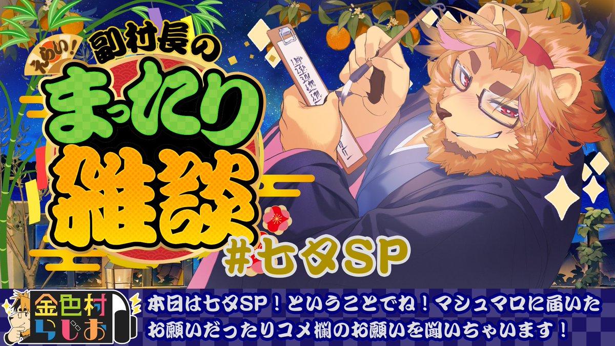 furryvtuberpark.com/yt-link/SOVS8a…
村民の皆さん！おはようございます！（村内放送）
本日は23:30～！七夕（延長戦）祭りを開催します！！✨コメントだったりマシュマロのお願いを聞いちゃったりしようと思います！😉✨✨
marshmallow-qa.com/kingg0723?t=Zs…
こちらからどうぞ！✨
もしも願い一つだけ叶うなら～♪✨✨✨