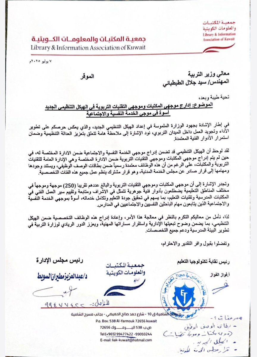 نقابة تكنولوجيا التعليم (@etg_kw) on Twitter photo • تقدمت جمعية المكتبات ونقابة تكنولوجيا التعليم بكتاب إلى معالي وزير التربية بشأن الملاحظات على الهيكل التنظيمي الجديد، وكلنا ثقة بتعاونه لضمان استقرار الميدان التربوي وصون حقوق الموظفين
• كما تم رفع طلب رسمي لتحديد موعد مقابلة لمناقشة التفاصيل والعمل على معالجتها
<a href="/MOEKUWAIT/">وزارة التربية</a> • تقدمت جمعية المكتبات ونقابة تكنولوجيا التعليم بكتاب إلى معالي وزير التربية بشأن الملاحظات على الهيكل التنظيمي الجديد، وكلنا ثقة بتعاونه لضمان استقرار الميدان التربوي وصون حقوق الموظفين
• كما تم رفع طلب رسمي لتحديد موعد مقابلة لمناقشة التفاصيل والعمل على معالجتها
<a href="/MOEKUWAIT/">وزارة التربية</a>
