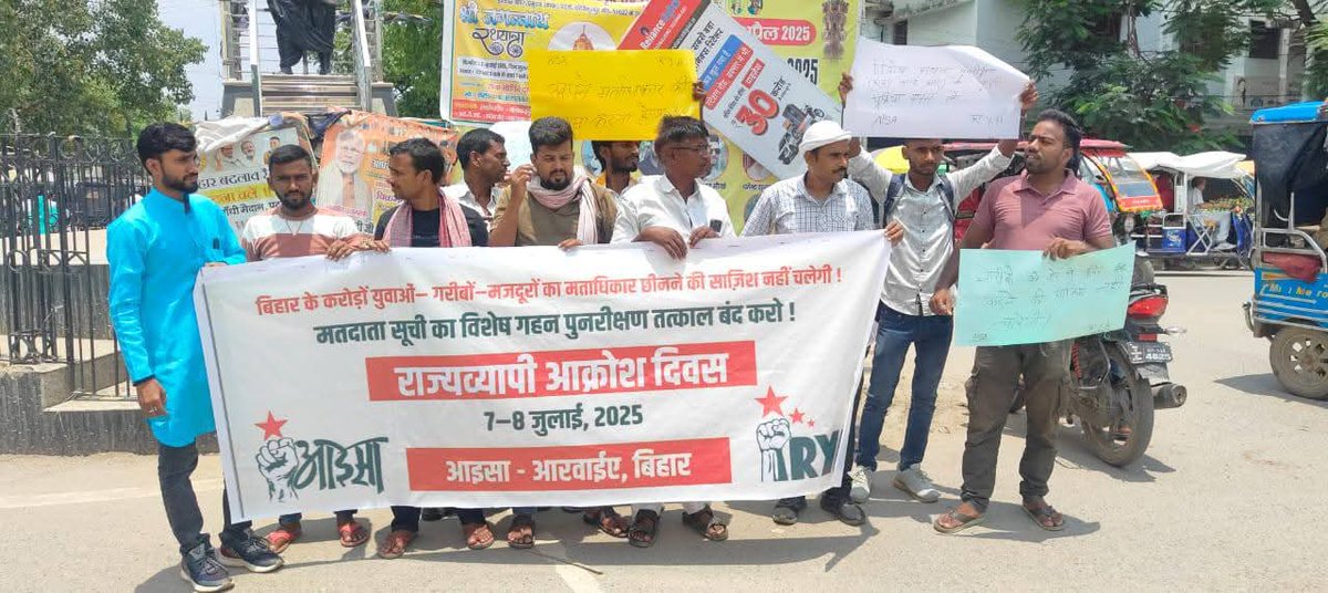 मतदाता सूची का विशेष गहन पुनरीक्षण तत्काल बंद करो!

राजव्यापी आक्रोश दिवस के तहत बिहार के अलग अलग हिस्सों में किया गया प्रदर्शन।