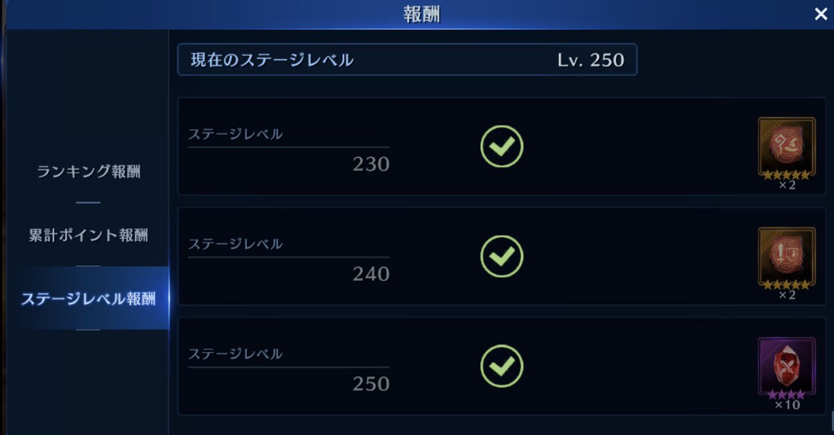 Tur_Reno_ks's tweet image. ⚔️Battle Ranking “絶界の雷禍”⚔️…、
“試行錯誤”したけどよぉ…、、

なんとか”Lv.250”…、
“突破”したぞ…、、っと♪

これで”累計Lv.報酬”は全て”☑️獲得☑️”したぞ、、、っと💦

#FF7               
#FF7EC
#FF7ECしてる人と繋がりたい 
#BattleRanking