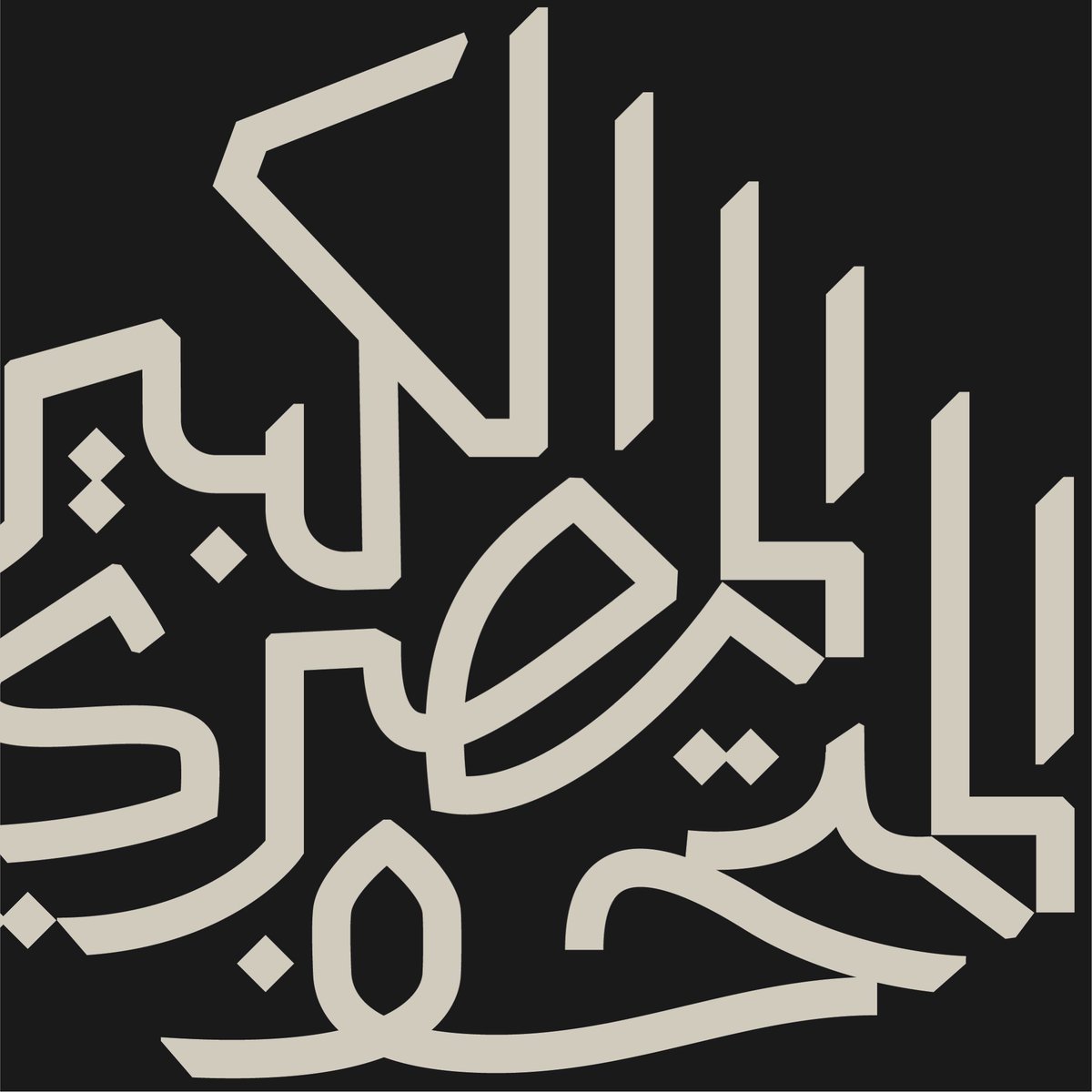 المتحف المصري الكبير 
تجربة غير رسمية 
من باب الممارسة واسكتشاف 
الأحرف العربية وتطويعها