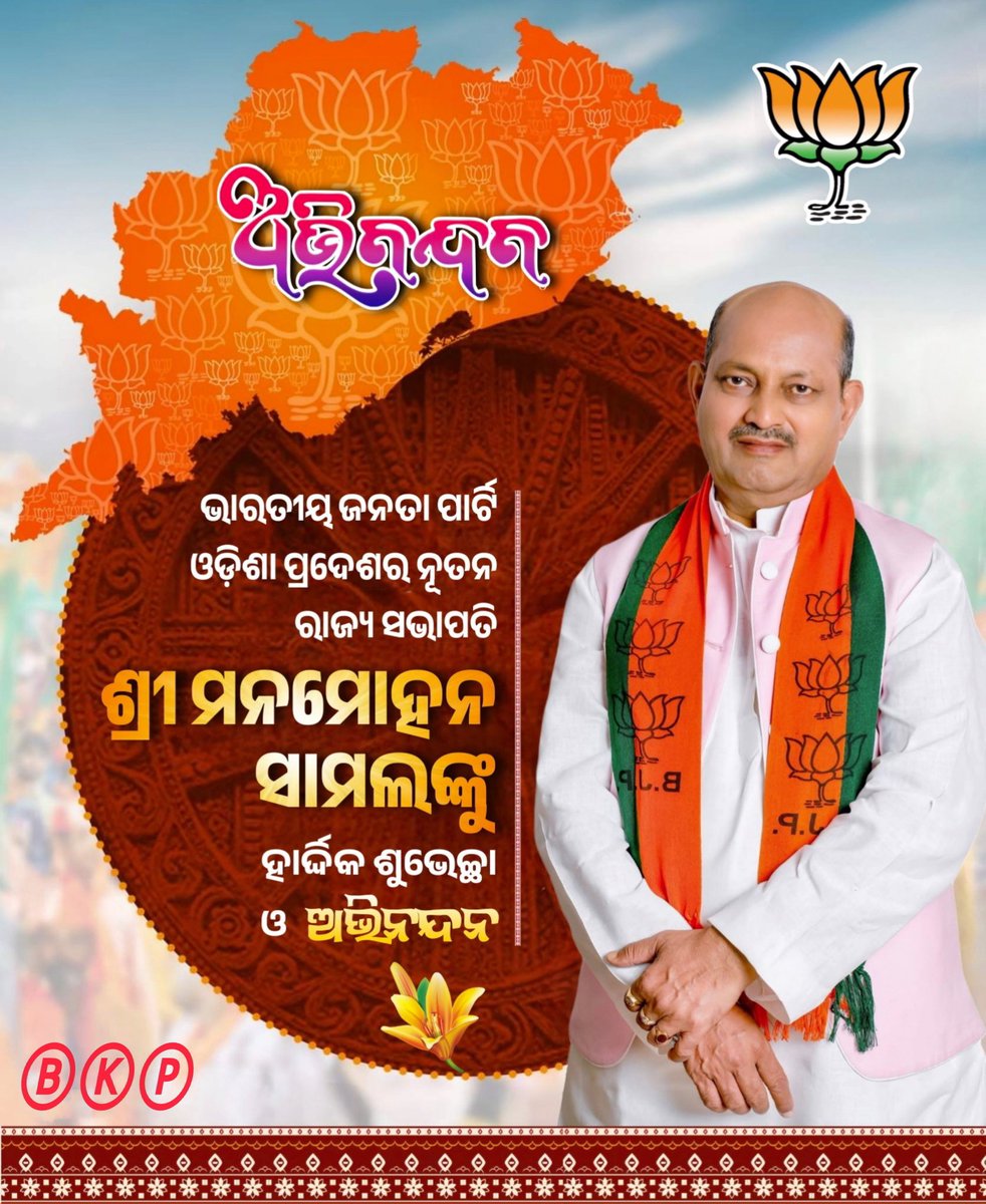 ଭାରତୀୟ ଜନତା ପାର୍ଟି ଓଡ଼ିଶା ପ୍ରଦେଶର ନୂତନ ରାଜ୍ୟ ସଭାପତି ଶ୍ରୀ ମନମୋହନ ସାମଲ ଭାଇ ଙ୍କୁ ହାର୍ଦ୍ଦିକ ଶୁଭେଚ୍ଛା ଓ ଅଭିନନ୍ଦନ ।💐
 
<a href="/SamalManmohan7/">Manmohan Samal</a> 
#BJPOdisha