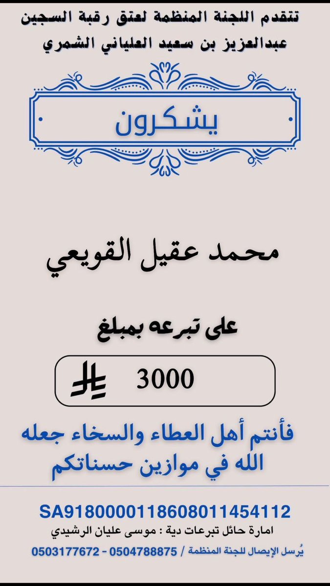 عتق رقبة عبدالعزيز خلف ابن سعيّد الشمري tweet media
