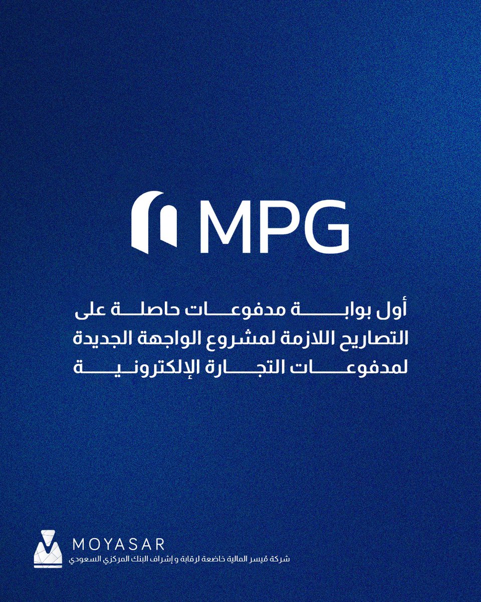 moyasarcom's tweet photo. يسر شركة مُيسر المالية أن تعلن عن إطلاق بوابة المدفوعات MPG، كأول بوابة سعودية أتمت كافة التصاريح الفنية اللازمة لمشروع الواجهة الجديدة لمدفوعات التجارة الالكترونية التي أعلن عنها البنك المركزي السعودي، لتقديم حلول دفع رقمية تشمل خدمة Samsung Pay، عمليات الدفع المجدولة على جميع الشبكات، وخدمة الحجز المسبق، بما يسهم في تمكين مستقبل التجارة الإلكترونية في المملكة.​

وقد جاءت هذه الخطوة بدعم من البنك المركزي السعودي من خلال النظام الوطني "مدى"، في إطار جهوده المستمرة لتعزيز قطاع التجارة الإلكترونية ودعم نمو المدفوعات الإلكترونية، تماشيًا مع أهداف برنامج تطوير القطاع المالي أحد برامج رؤية السعودية 2030.​

بوابة MPG ترتقي بتجربة الدفع الإلكتروني في السوق السعودي من حيث:​

✅السرعة: إستجابة لحظية في عمليات الدفع​
✅المرونة: حلول تناسب احتياجات مختلف القطاعات​
✅الأمان: إلتزام بأعلى معايير الحماية وتوافق كامل مع الشبكات​
✅التكامل: دعم شامل لأحدث حلول الدفع الذكي​

مع مُيسر، مدفوعاتك أسهل، أسرع، وأكثر تطورًا.​

#ميسر #المدفوعات_الإلكترونية #التقنية_المالية #رؤية_2030 #mpg