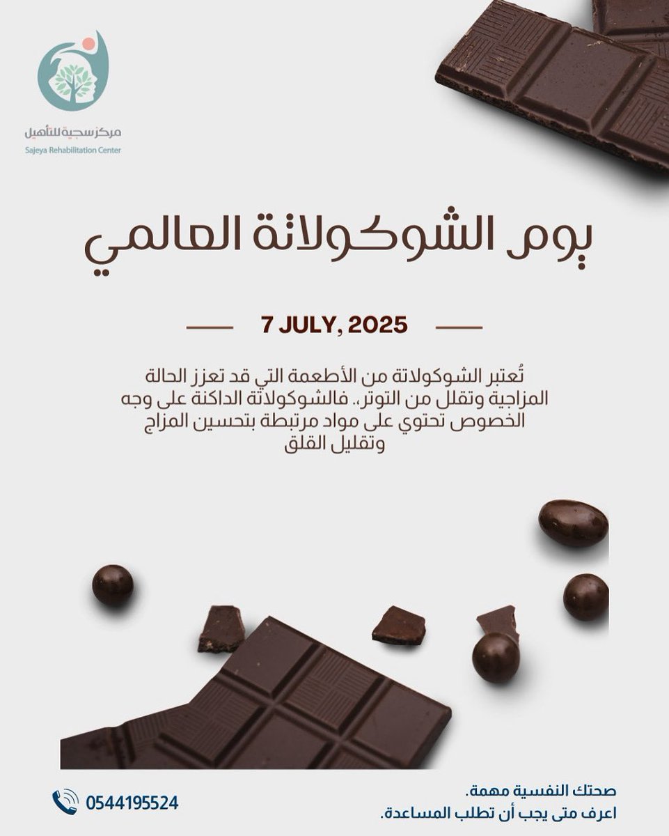 مركز سجية للتأهيل (@sajeyarc) on Twitter photo في اليوم العالمي للشوكولاته 🍫
نذكّركم بفوائدها العديدة وننصح بتناولها باعتدال 😅
#اليوم_العالمي_للشوكولاتة في اليوم العالمي للشوكولاته 🍫
نذكّركم بفوائدها العديدة وننصح بتناولها باعتدال 😅
#اليوم_العالمي_للشوكولاتة
