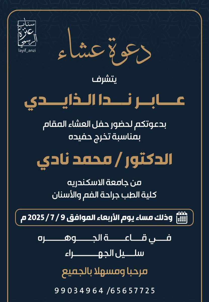 📧 دعوة لحفل عشاء 
تخرج الدكتور 
محمد نادي عابر الذايدي
#الذايدي #الذوايده
