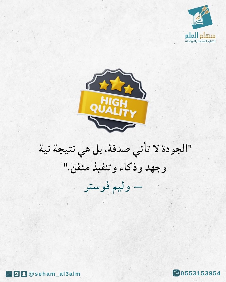 "الجودة لا تأتي صدفة، بل هي نتيجة نية وجهد وذكاء وتنفيذ متقن."
— وليم فوستر
#سهام_العلم
#مؤتمر_الجوده_في_المختبرات 
#جوده_واستدامه