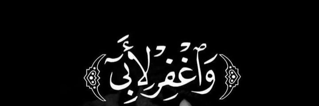 يارب اغفرلهم

#يارب_اغفرلوالدي