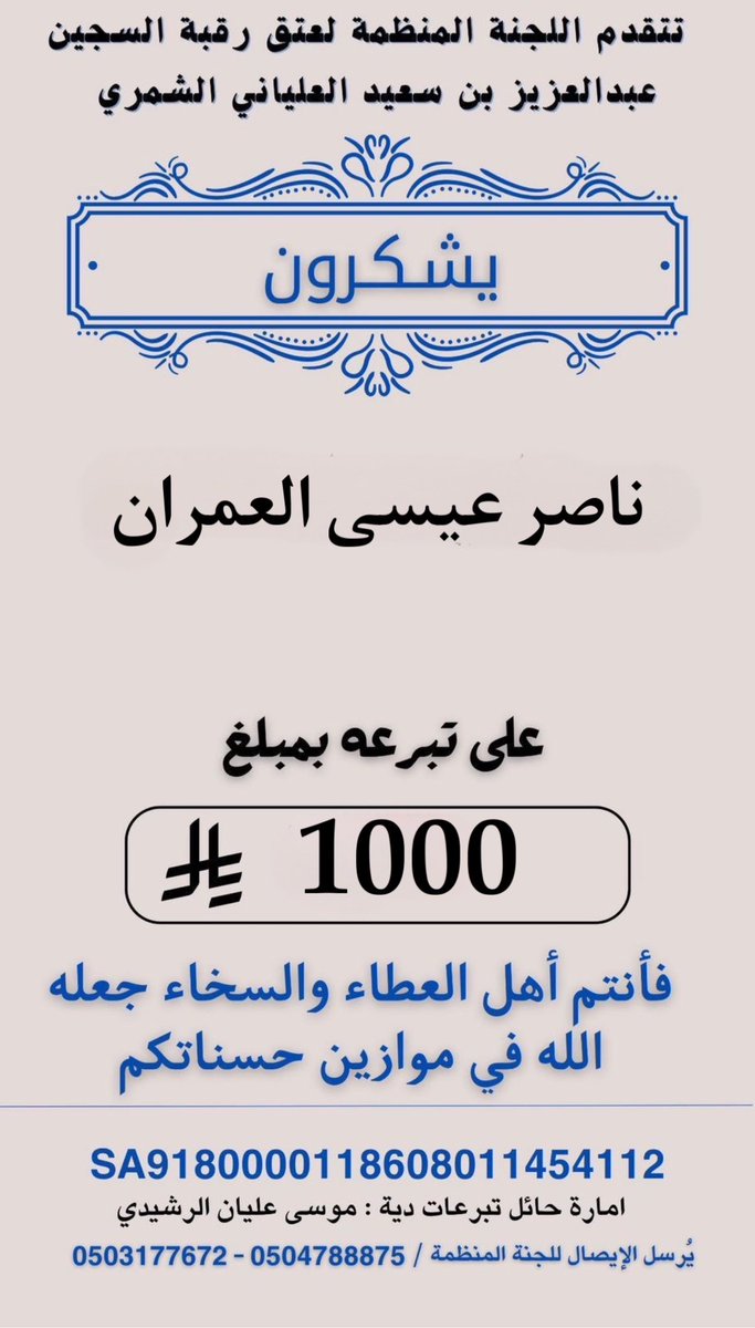 عتق رقبة عبدالعزيز خلف ابن سعيّد الشمري tweet media