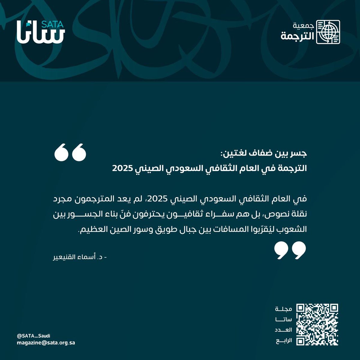 سعدت بالمشاركة في العدد الرابع من مجلة #ساتا بمقالة عنوانها "جسر بين ضفاف لغتين" تناولت فيها دور #الترجمة في تعزيز #العام_الثقافي_السعودي_الصيني،  شكراً لفريق التحرير والقائمين على المجلة في #جمعية_الترجمة على جهودهم المتميزة في إثراء الحوار الثقافي والمعرفي.