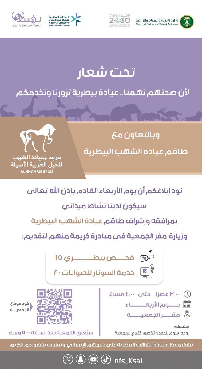 🐾 لأن صحتهم تهمنا
ندعوكم لفعالية بيطرية بالتعاون مع عيادة الشهب البيطرية
📍 مقر جمعية نفس
🕓 الأربعاء | 3:30 - 4:00 م
💉 فحص بيطري
🧪 سونار
💜 رسوم رمزية كتبرع للجمعية

حياكم الله!
#جمعية_نفس_لرفق_بالحيوان #الجوف #عيادة_الشهب