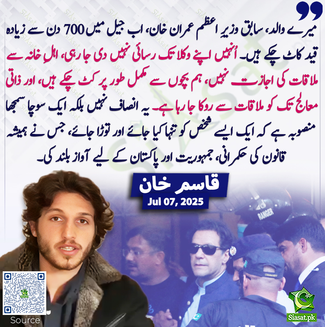 میرے والد، سابق وزیرِ اعظم عمران خان، اب جیل میں 700 دن سے زیادہ قید کاٹ چکے ہیں۔ اُنہیں اپنے وکلا تک رسائی نہیں دی جا رہی، اہلِ خانہ سے ملاقات کی اجازت نہیں، ہم بچوں سے مکمل طور پر کٹ چکے ہیں، اور ذاتی معالج تک کو ملاقات سے روکا جا رہا ہے۔ یہ انصاف نہیں بلکہ ایک سوچا سمجھا