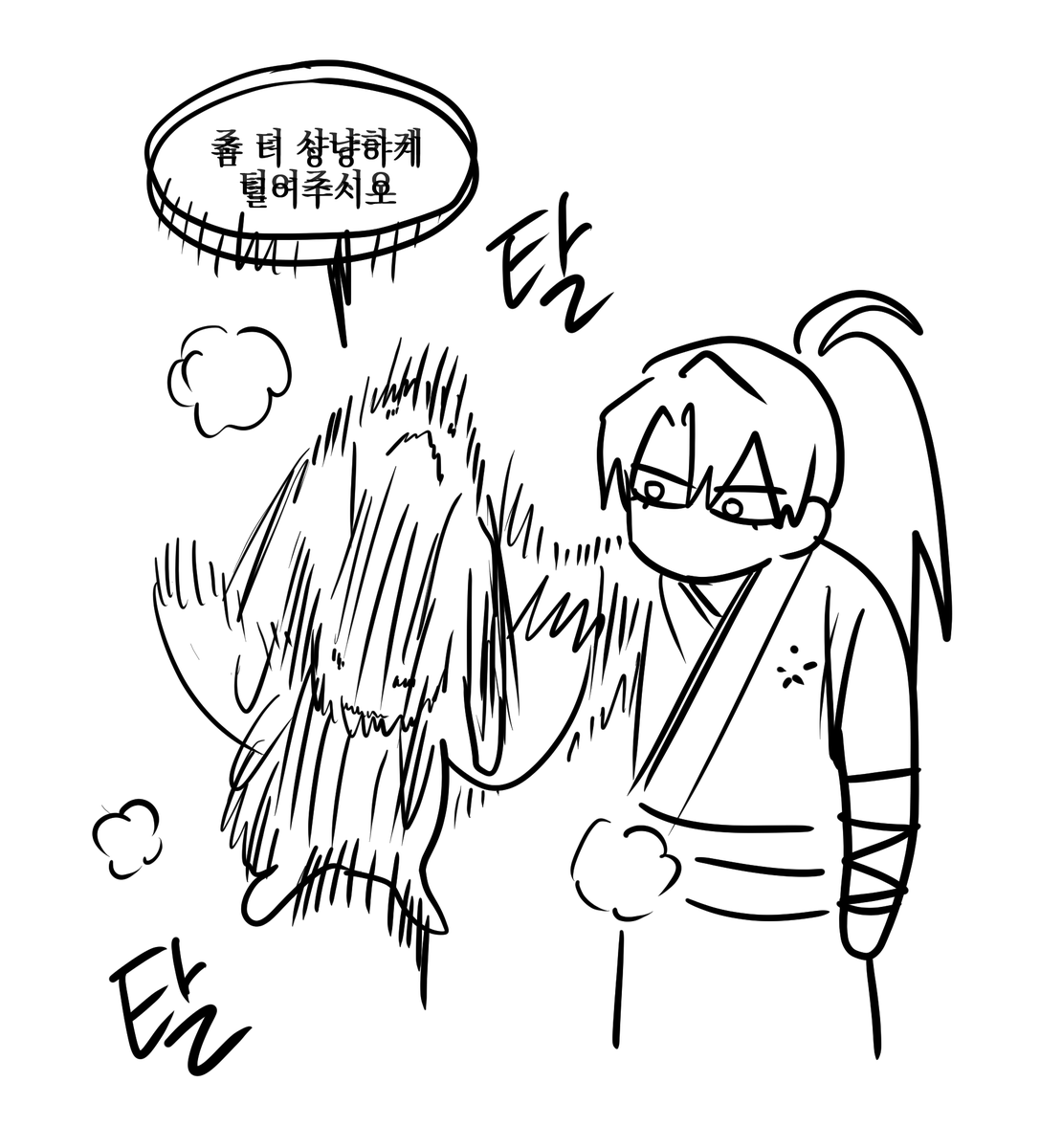 먼지 털어 주는 중