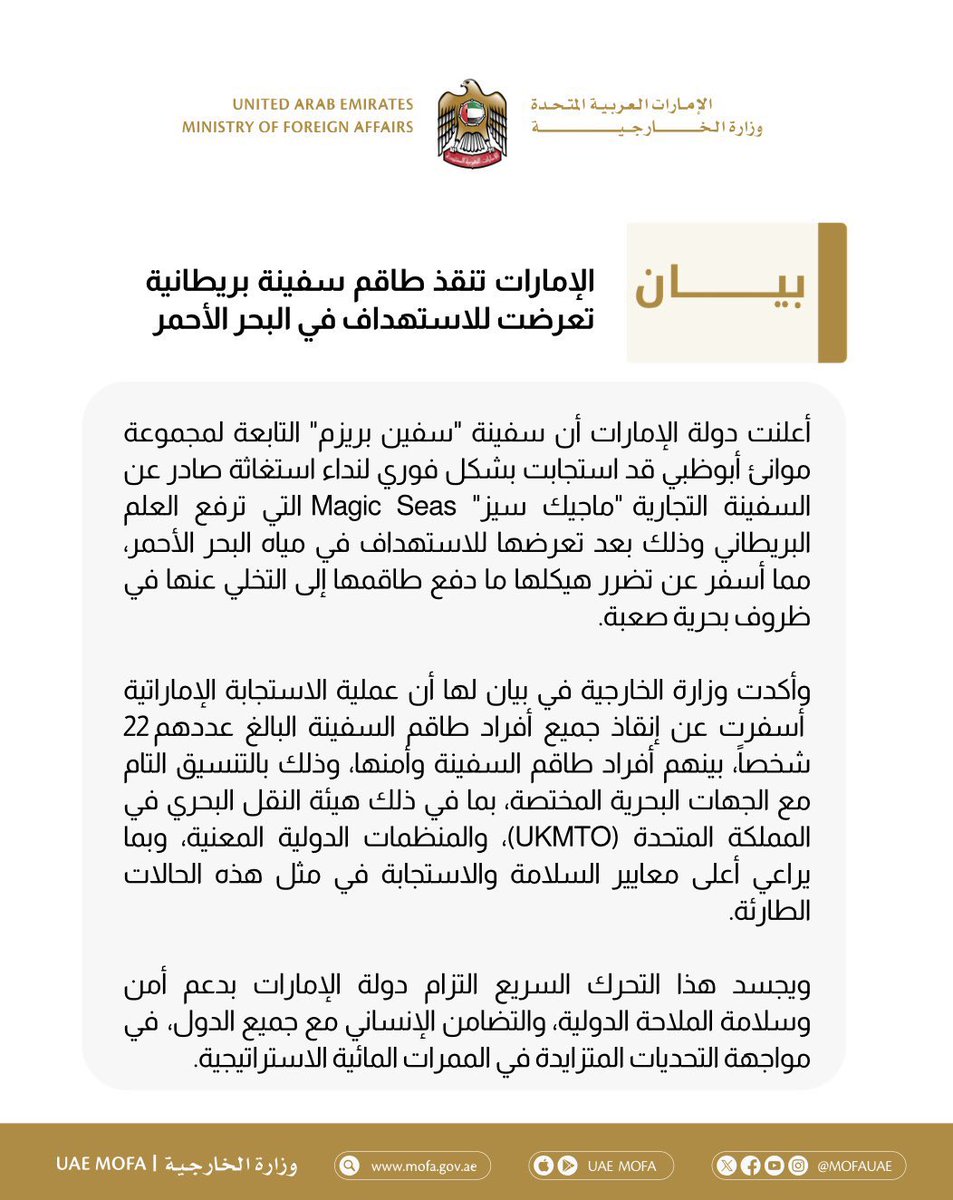 الإمارات تنقذ طاقم سفينة بريطانية تعرضت للاستهداف في البحر الأحمر وأصدرت وزارة الخارجية الإماراتية البيان التالي الذي قالت فيه أن هذا التحرك السريع يجسد التزام دولة الإمارات بدعم أمن وسلامة الملاحة الدولية والتضامن الإنساني مع جميع الدول.
