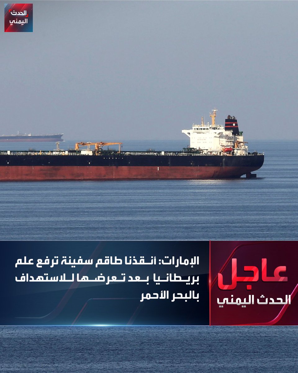 الإمارات: أنقذنا طاقم سفينة ترفع علم بريطانيا والمؤلف من 22 بحارا بعد تعرضها للاستهداف بالبحر الأحمر 
#الحدث_اليمني