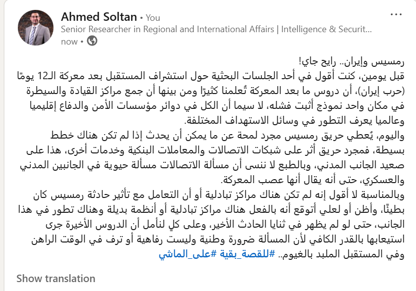 رمسيس وإيران.. رايح جاي!
قبل يومين، كنت أقول في أحد الجلسات البحثية حول استشراف المستقبل بعد معركة الـ12 يومًا (حرب إيران)، أن دروس ما بعد المعركة تُعلمنا كثيرًا ومن بينها أن جمع مراكز القيادة والسيطرة في مكان واحد نموذج أثبت فشله
 #حريق_سنترال_رمسيس  #سنترال_رمسيس #حريق
