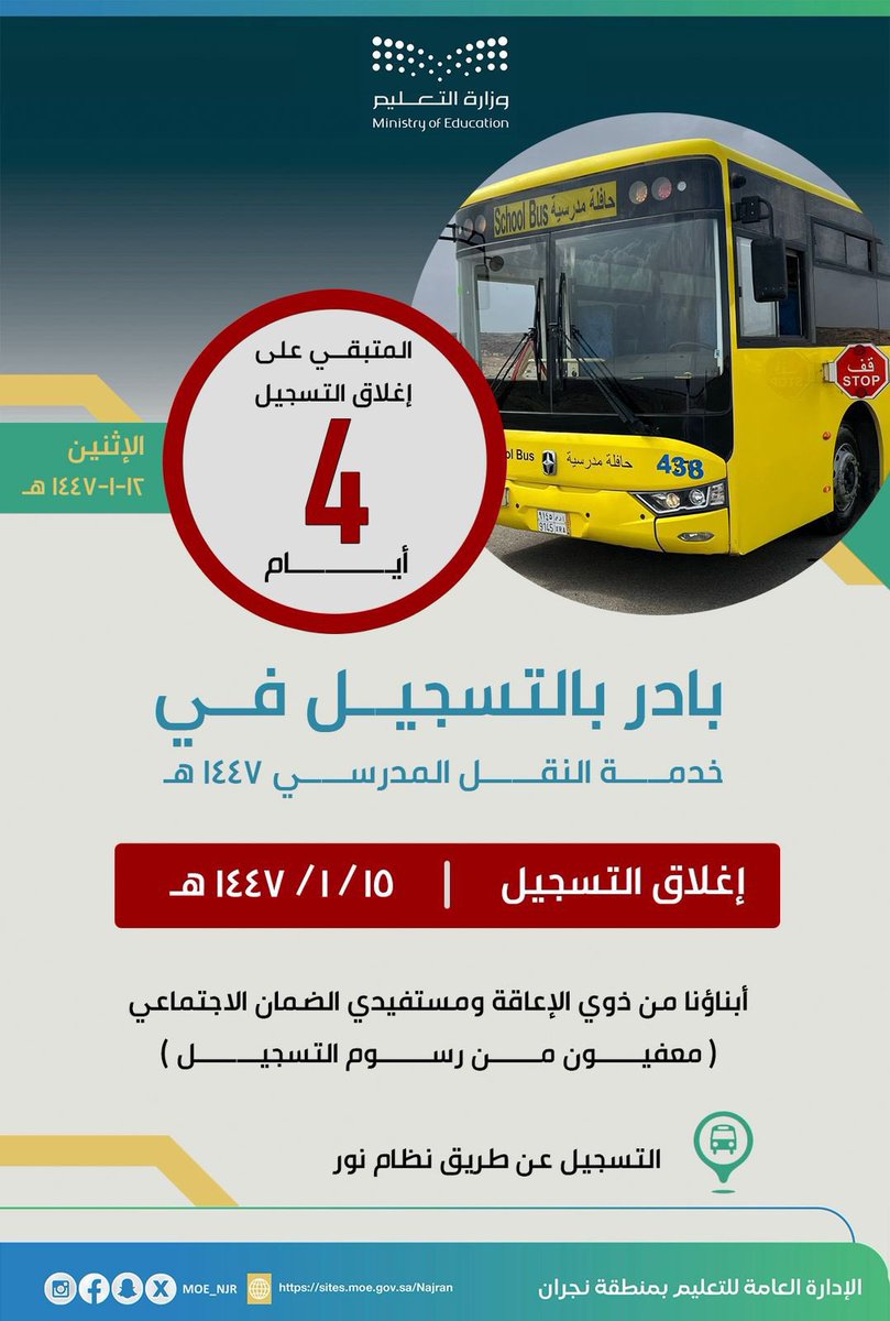 تنويـه |
4 أيام على انتهاء فترة التسجيل في خدمة النقل المدرسي للعام الدراسي 1447هـ.
#تعليم_نجران