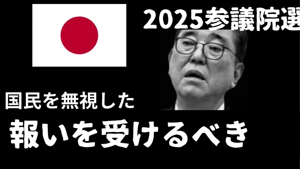 「厳しい選挙です。助けてください。」と自公候補。国民が助けてくださいと言った時に無視していたではないか。報いを受けるべきだ。

#報いを受けろ
#国民の逆襲
#2025参議院選