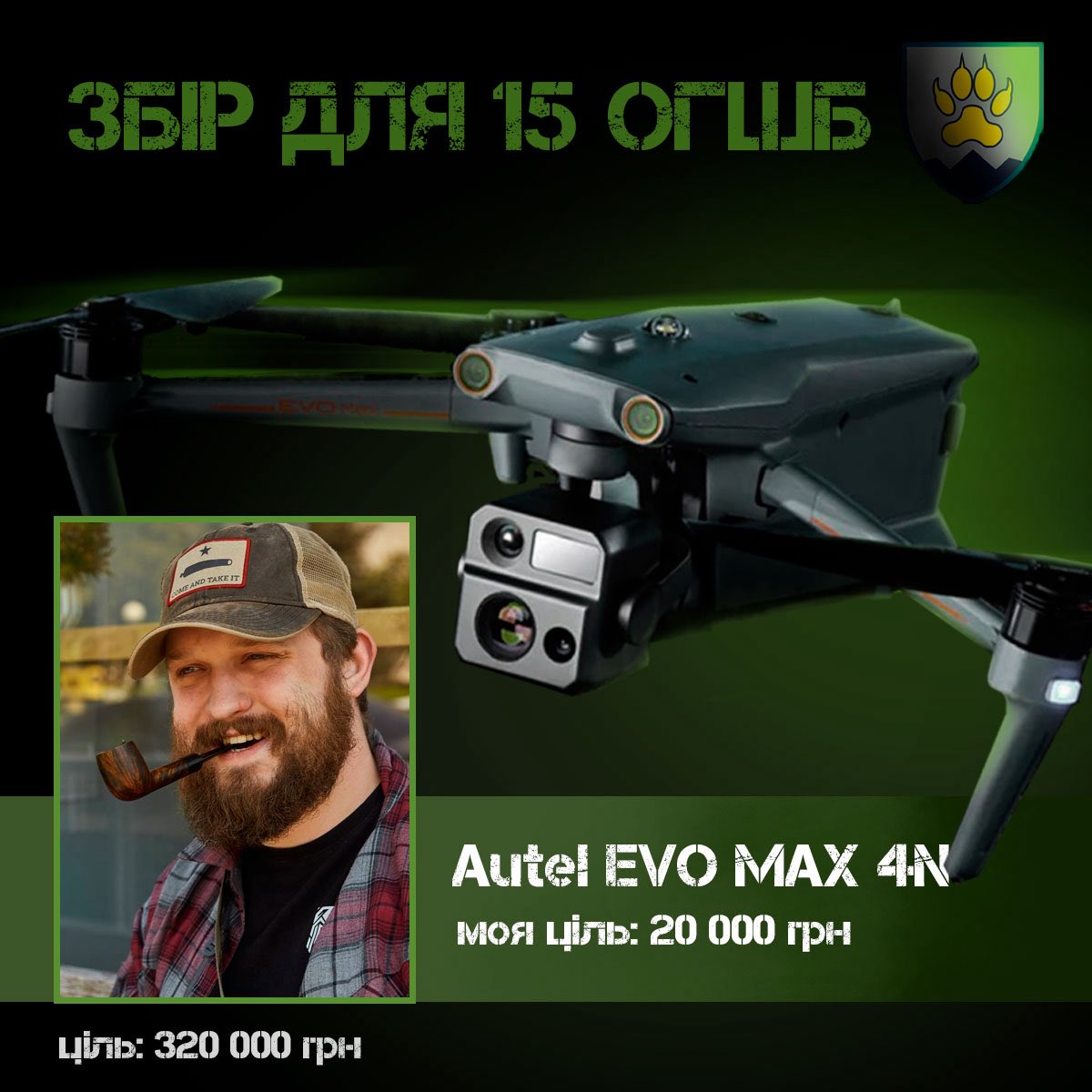 Ну до чого ви мене вже довели! Ще одна допоміжна банка. Тепер навіть не для своєї бригади

Що я вам скажу Autel це страшна тема! Нам такі колись норм кіпішу наводили! Хай тепер підари бояться!

Тож давайте швиденько!)

На Autel EVO MAX 4N

🎯Ціль: 20 000.00 ₴

🔗Посилання на