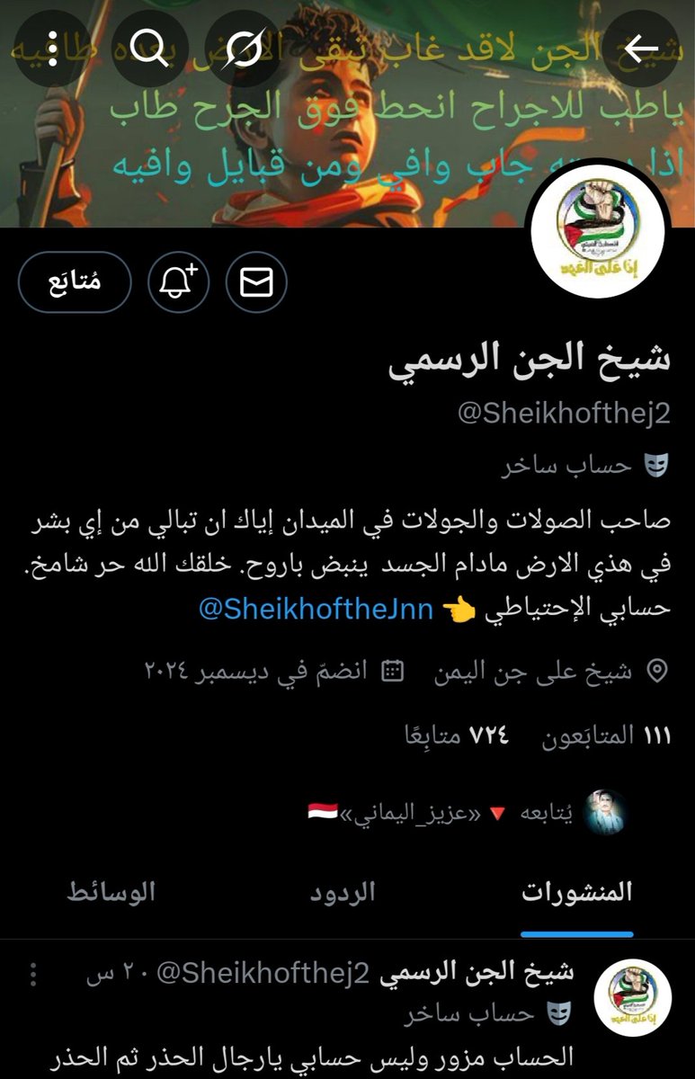 Sheikhofthej2's tweet image. الحظر يعلم الغايب لا يوجد لديا في منصة اكس غير هذي الحسابات @SheikhoftheJnn الإحتياطي
@Sheikhofthej2الرسمي
غير هولاء لا يوجد لديا إي حساب
ولكل يعرف بعد هذا المنشور ان هو لا يوجد لديا إي حساب غير هولاء الحسابات👆
لاني قبل فترة فتحت حساب احتياطي
وحتذفين الرموز حقه ولم استطيع الدخ