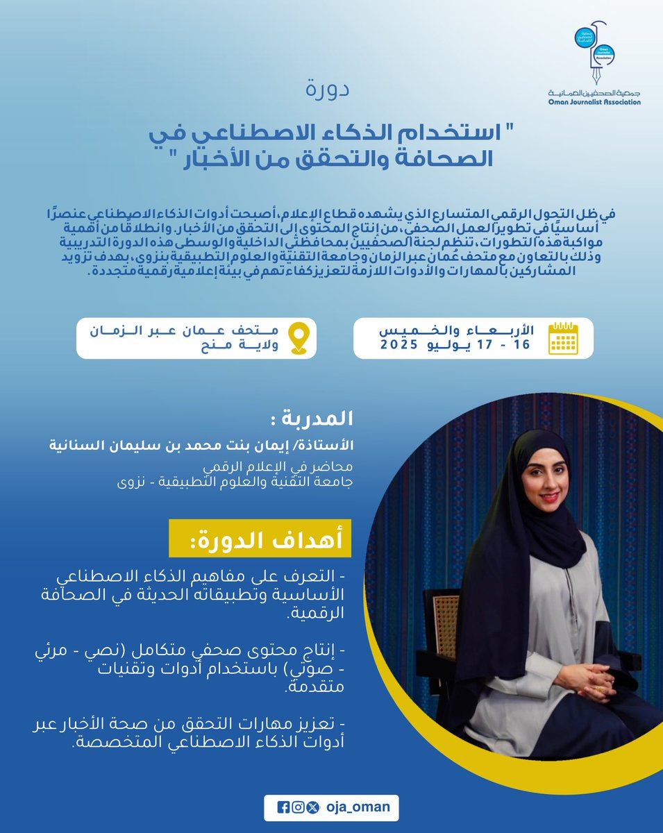 دورة " استخدام الذكاء الاصطناعي في الصحافة والتحقق من الأخبار "