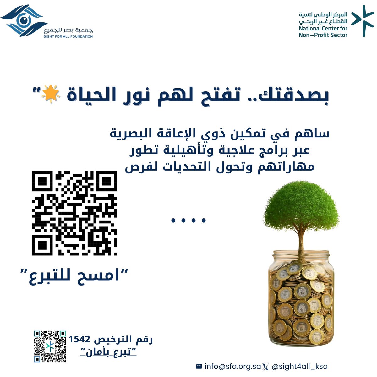 الصدقة سر البركة، وسبب لدفع البلاء. فعطاءٌ يسير قد يُحيي أملاً كبيرًا 
لذوي الإعاقة البصرية. 

رابط الفرصة :
donations.sa/project/54417

#الصدقه
#بصر_للجميع