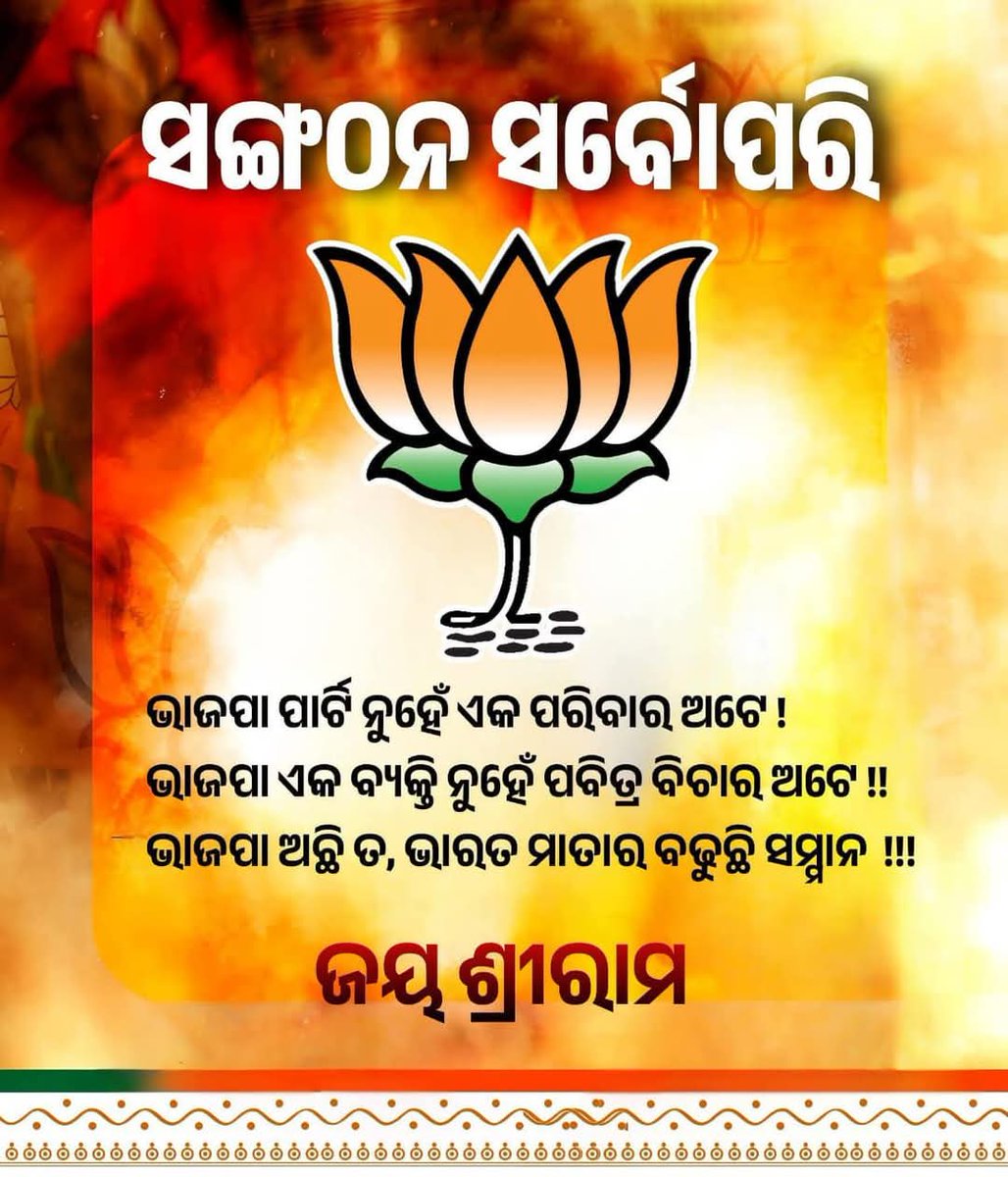 ସଙ୍ଗଠନ ସର୍ବୋପରି !!
ଭାଜପା ପାର୍ଟି ନୁହେଁ ଏକ ପରିବାର ଅଟେ !
ଭାଜପା ଏକ ବ୍ୟକ୍ତି ନୁହେଁ ପବିତ୍ର ବିଚାର ଅଟେ !!
ଭାଜପା ଅଛି ତ ,ଭାରତ ମାତାର ବଢୁଛି ସମ୍ମାନ ।

ଜୟ ଶ୍ରୀରାମ !
ଭାରତ ମାତା କି ଜୟ !!

#bjp4india