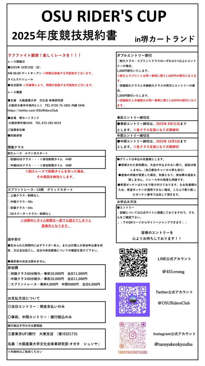 OSURidersClub's tweet photo. 今年もOSU杯開催！
レース初心者大歓迎！
経験者も、もちろん大歓迎！

参加者の皆さんに、1つでもなにか貰って帰って頂きたいので、様々な物を準備中！

ひ・み・つ♡のレースも開催予定！

どしどしエントリー待ってます!!
 #ミニバイク
  #バイクレース
  #サーキット 
 #堺カートランド https://t.co/lgZyMYX9Ql