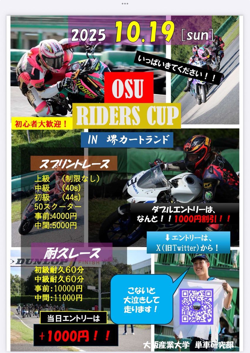 OSURidersClub's tweet photo. 今年もOSU杯開催！
レース初心者大歓迎！
経験者も、もちろん大歓迎！

参加者の皆さんに、1つでもなにか貰って帰って頂きたいので、様々な物を準備中！

ひ・み・つ♡のレースも開催予定！

どしどしエントリー待ってます!!
 #ミニバイク
  #バイクレース
  #サーキット 
 #堺カートランド https://t.co/lgZyMYX9Ql