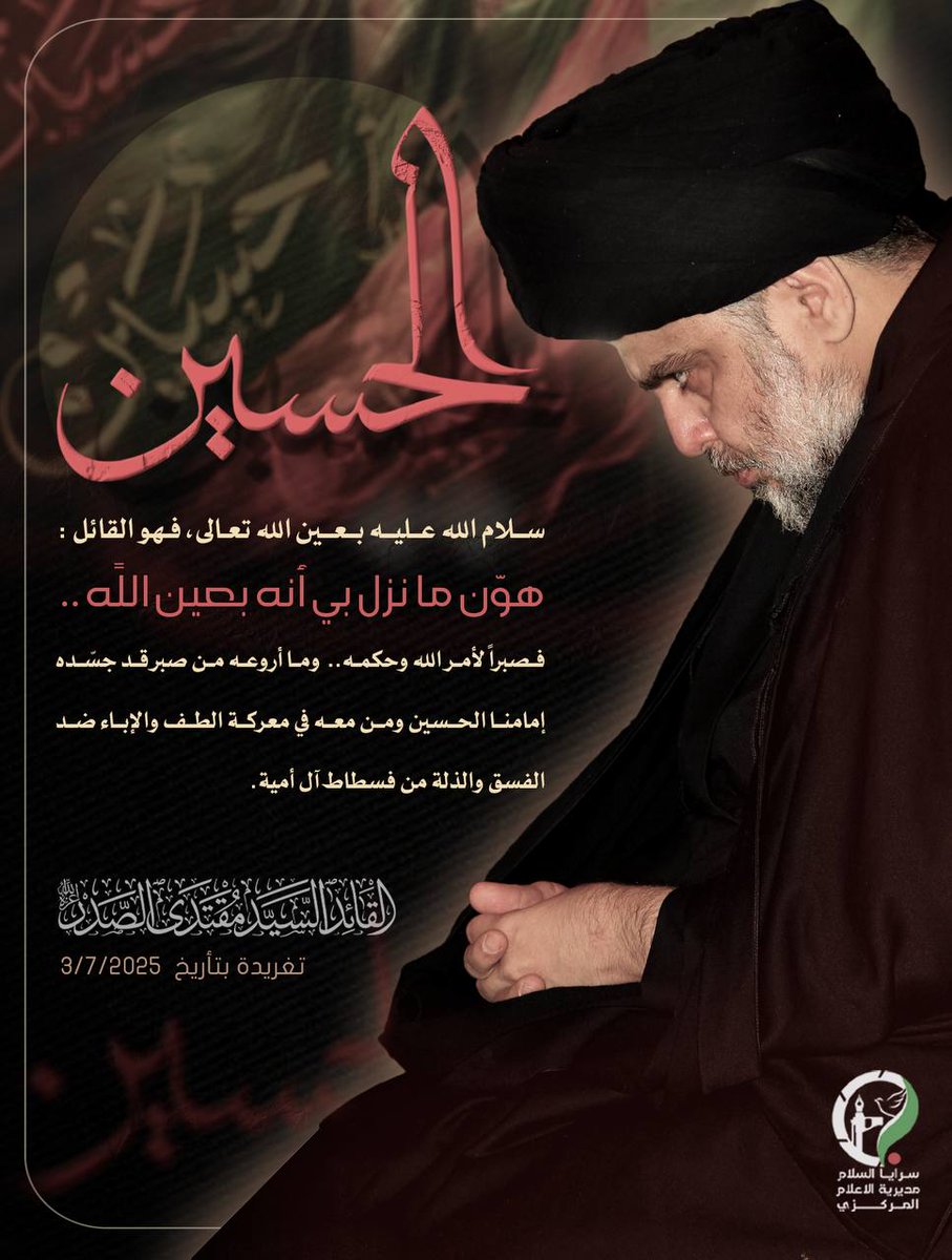"الحسين ســلام الله عــليــه بــعــين الله تعـالى، فـهو القائل : هوّن ما نزل بي أنه بعين اللًه .. فصبراً لأمر الله وحكمه..  وما أروعه من صبر قد جسّده إمامنا الحسين ومن معه في معركة الطف والإباء ضد الفسق والذلة من فسطاط آل أمية"

السيد مقتدى الصدر
#اللهم_تقبل_منا_هذا_القربان