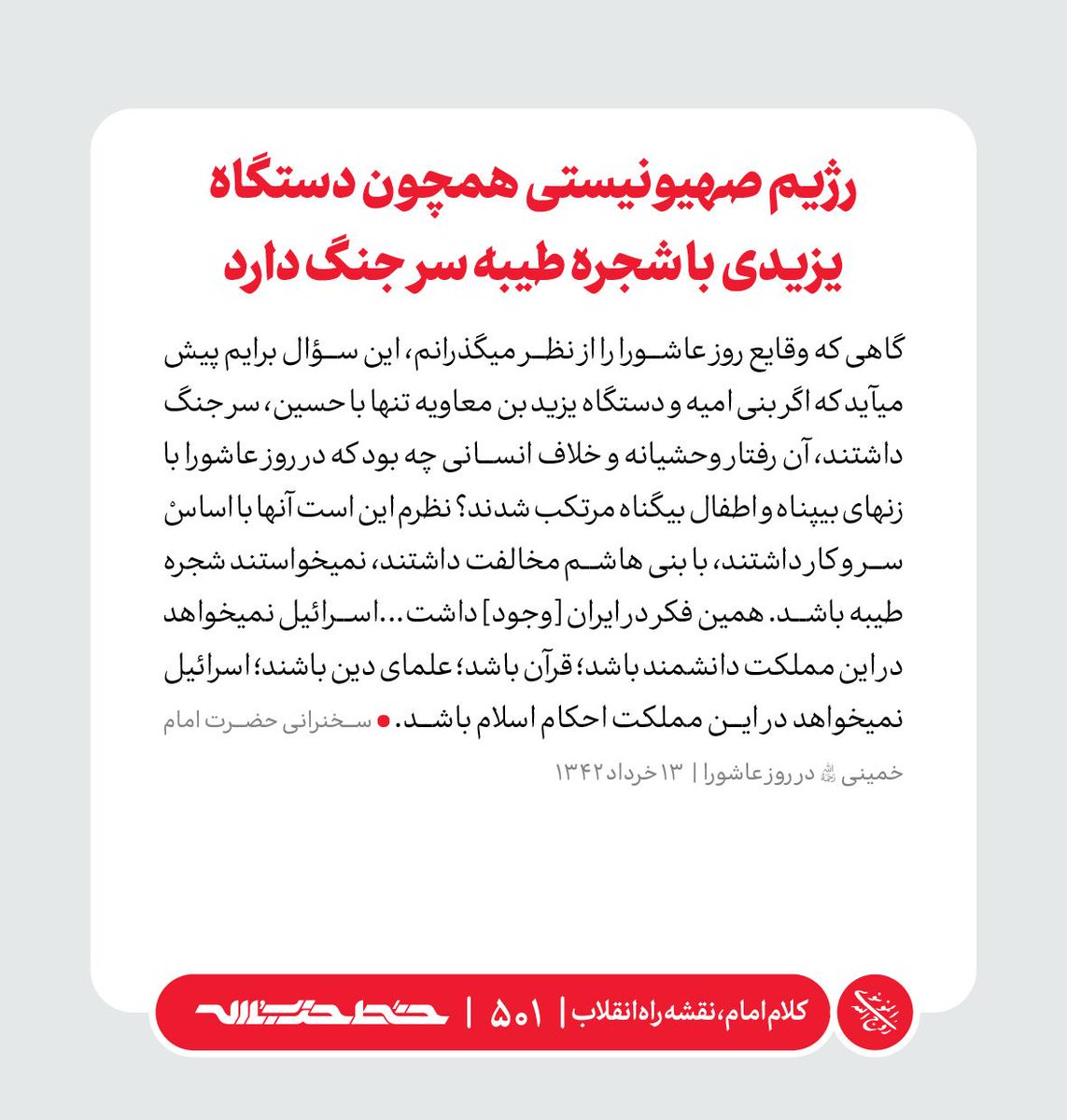Khatt_khamenei's tweet image. ✏️ رژیم صهیونسیتی همچون دستگاه یزیدی با شجره طیبه سر جنگ دارد
📜 #کلام_امام_نقشه_راه_انقلاب | farsi.khamenei.ir/weekly