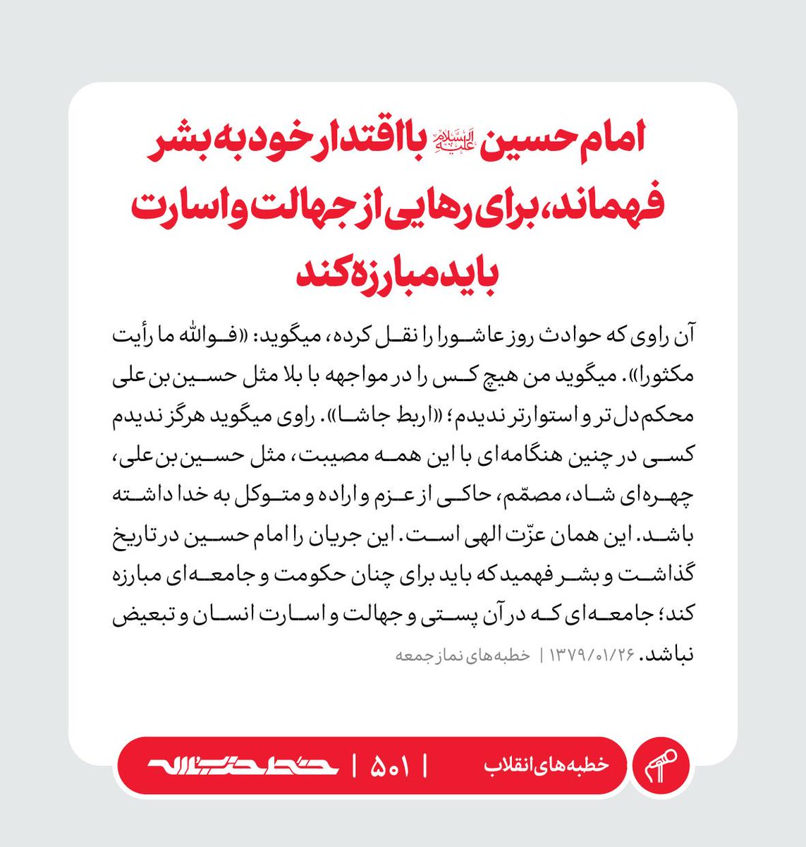 Khatt_khamenei's tweet image. ✏️ امام حسین(علیهالسلام) با اقتدار خود به بشر فهماند، برای رهایی از جهالت و اسارت باید مبارزه کند
📜 #خطبه_های_انقلاب | farsi.khamenei.ir/weekly