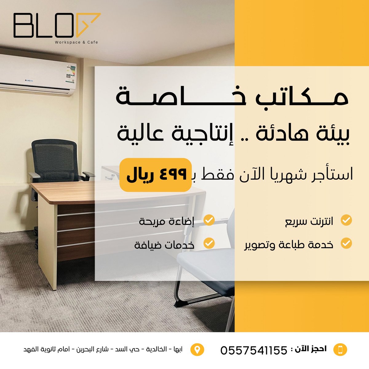 مكتبك الخاص فقط ب ٤٩٩ ريال شهرياً بدلاً من ٧٧٦ ريال!

تعال أستأجر مكتبك الخاص في بلوق منطقة الاعمال،وعيش تجربة إنتاجية غير.

📍أبها - الخالدية - حي السد - شارع البحرين - قدّام ثانوية الفهد
📞 للحجز أو الاستفسار: 0557541155

 #مكتبك_جاهز #مكتب_خاص #مكاتب_مشتركة
 #ابها #السعودية