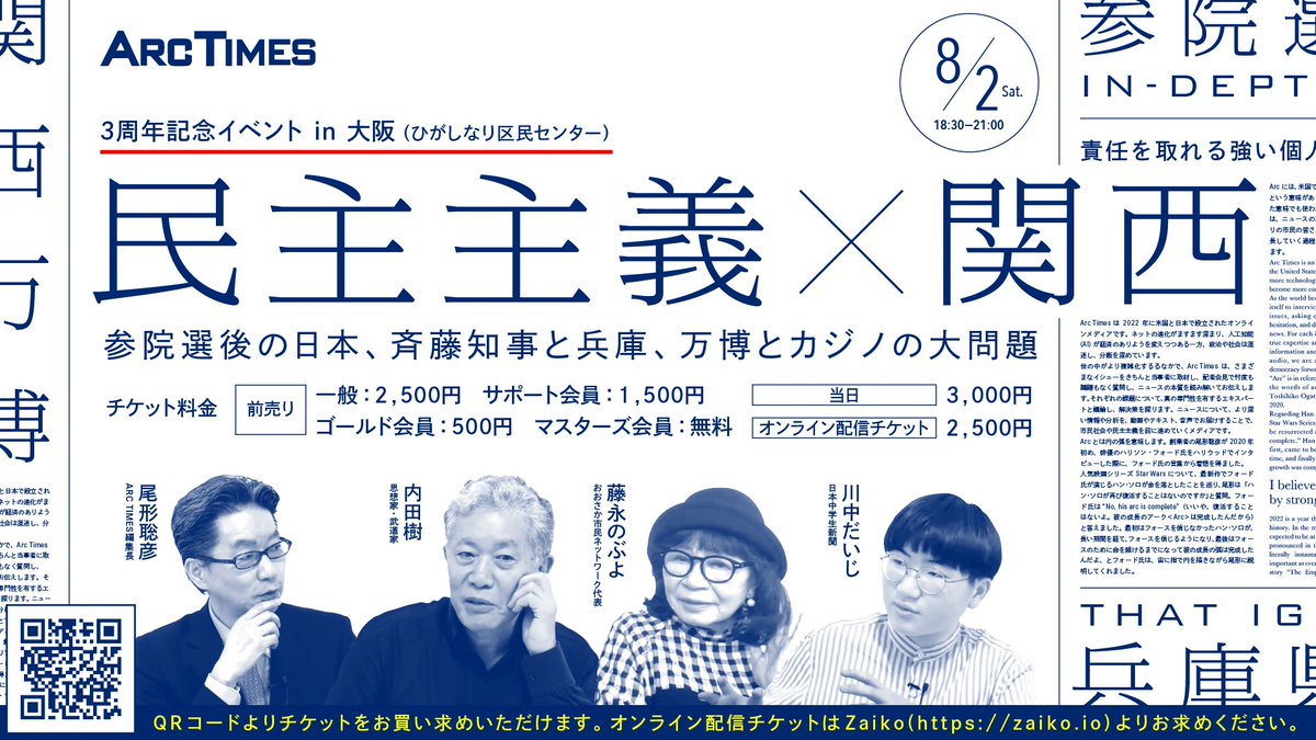 ArcTimes1's tweet image. 📣イベントのお知らせ📣
Arc Times おかげさまで3周年‼️
8月2日(土)18:30スタート
会場:ひがしなり区民センター
ゲスト: 内田樹さん(思想家・武道家) /
藤永のぶよさん(おおさか市民ネットワーク代表)/
川中だいじさん(日本中学生新聞)
司会:尾形聡彦(Arc Times編集長)…