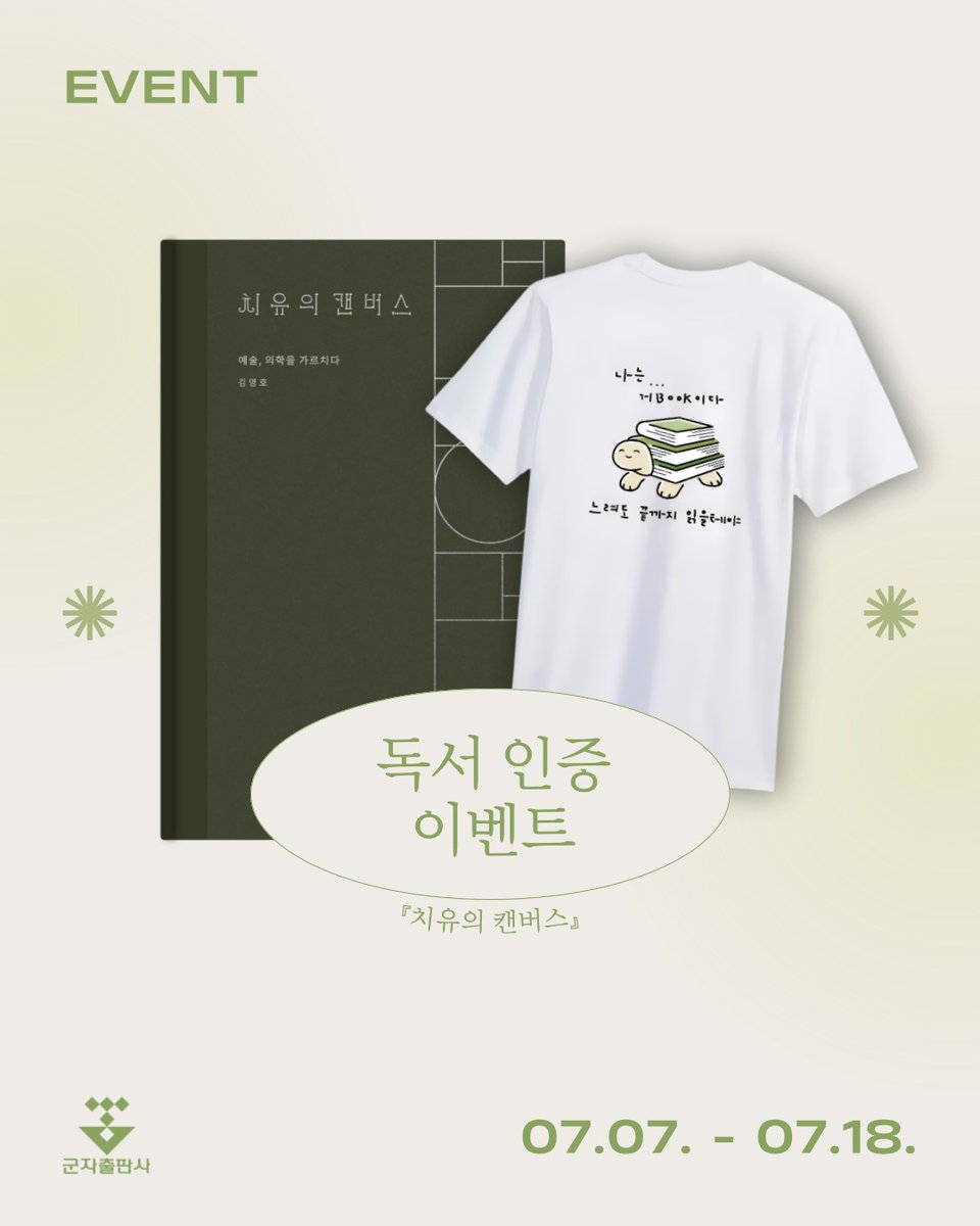 koonja_book's tweet photo. 📚 『치유의 캔버스』 읽고, 귀여운 거북이 티셔츠 받아가세요! 🐢

서울대 의대 교수의 인문학 강의를 책으로 만나다!
독자 여러분을 위한 군자출판사의 깜짝 이벤트 🎁

💝 참여 기간  ~ 7월 18일(금)

자세한 사항은 군자출판사 인스타그램(koonja_publishers)을 참고해 주세요! https://t.co/nyD2vALl3h