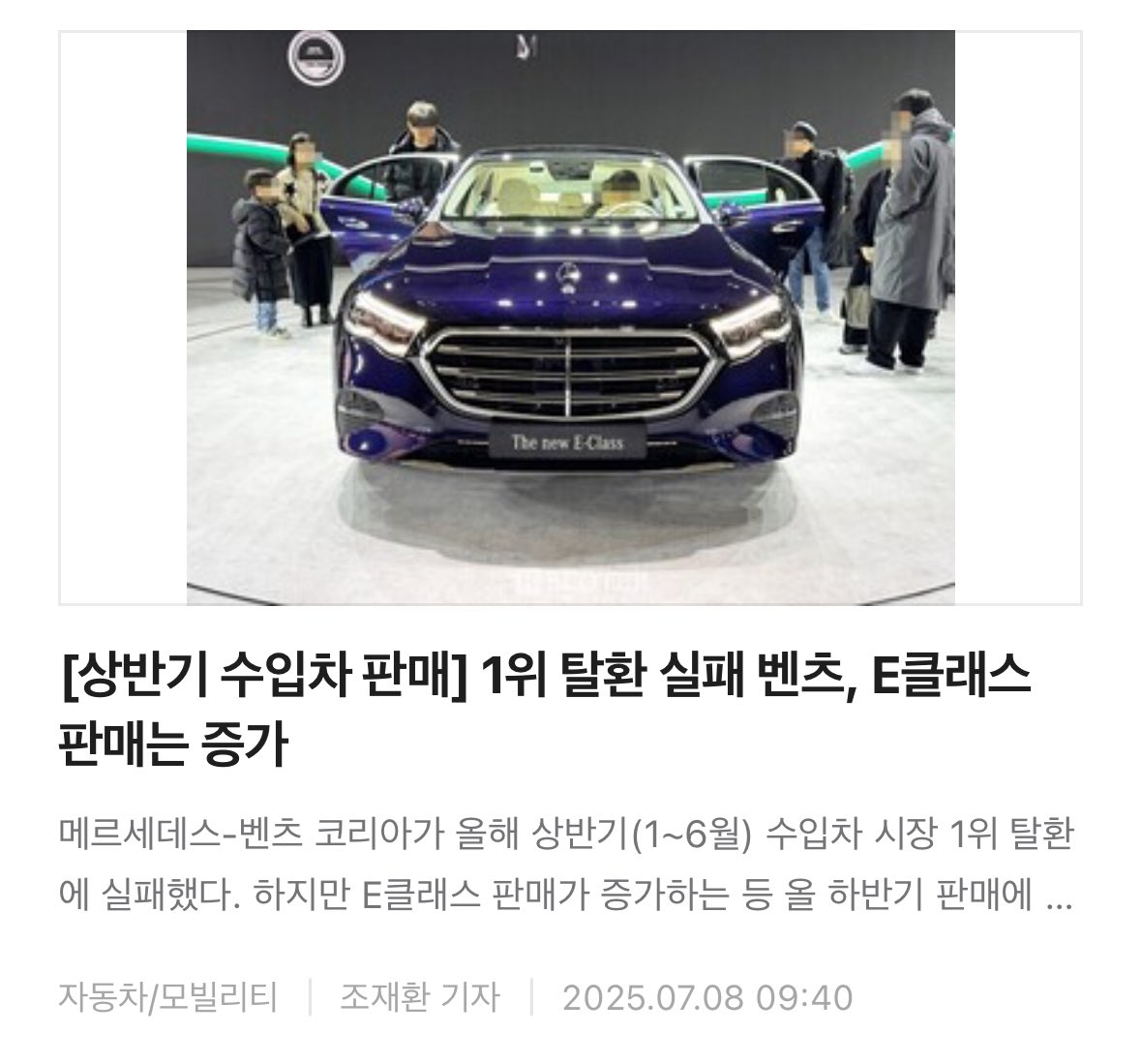 벤츠는 상반기 국내서 전년 대비 8.5% 증가한 3만2562대를 판매했지만 1위 BMW(3만8282대)에 밀려 2위를 유지했습니다.
E클래스는 전년 대비 52.0% 증가한 1만3554대가 상반기 판매돼 테슬라 모델Y(1만5432대)에 이어 수입차 모델별 판매 2위에 올랐습니다.
화재 논란에 휩싸였던 순수 전기 세단 EQE는